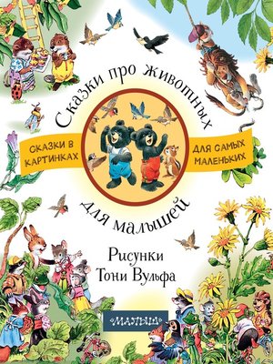 cover image of Сказки про животных для малышей